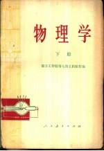 物理学 下