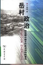 岳村政治 转型期中国乡村政治结构的变迁
