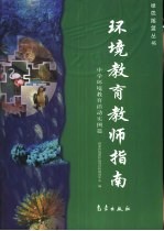 环境教育教师指南 中学环境教育活动实例篇