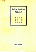 组织标本制作的基本技术