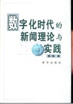 数字化时代的新闻理论与实践