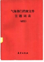 气象部门档案文件主题词表