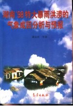 湖南'98特大暴雨洪涝的气象成因分析与预报