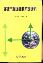 子波气候诊断技术的研究