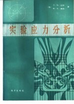 实验应力分析