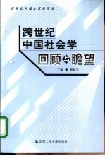 跨世纪中国社会学 回顾与瞻望