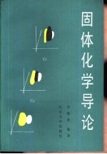 固体化学导论