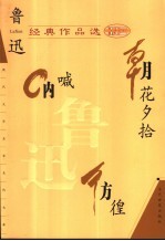 鲁迅经典作品选