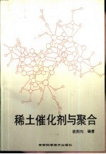 稀土催化剂与聚合