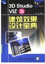 3D Studio VIZ 3i建筑效果设计宝典
