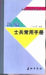 新编士兵常用手册