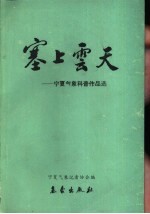 塞上云天 宁夏气象科普作品选