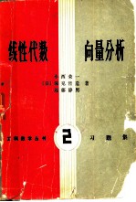 线性代数 向量分析 习题集