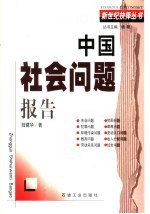 中国社会问题报告