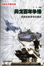 兵戈百年争锋 武器装备革命纵横谈