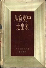 从寂寞中走出来 一个家庭的历史