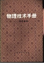 物理技术手册 常用资料