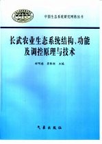 长武农业生态系统结构、功能及调控原理与技术