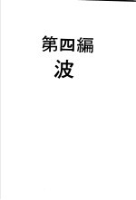 科学图书大库 物理实验大全 中 第4编 波