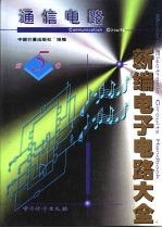 新编电子电路大全 第5卷 通信电路