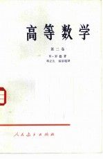 高等数学 第2卷