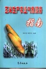 玉米生产农业气象服务指南