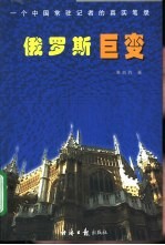 俄罗斯巨变 一个中国常驻记者的真实笔录