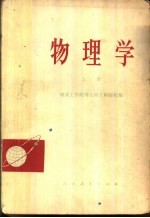 物理学 上