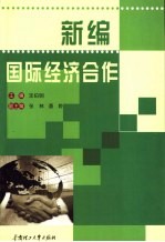 新编国际经济合作