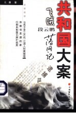共和国大案 飞贼段云鹏落网记