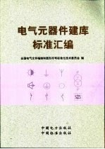电气元器件建库标准汇编