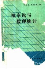 概率论与数理统计