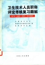 卫后技术人员职称评定考核复习题解 妇产科、皮肤科、放射科、临床核医学