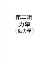 科学图书大库 物理实验大全 上 第2编 力学 动力学