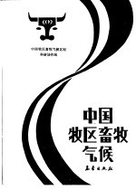 中国牧区畜牧气候