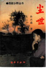 尘世