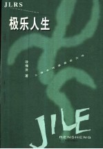 极乐人生