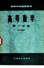 高等数学 第1分册