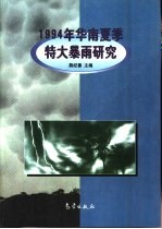 1994年华南夏季特大暴雨研究