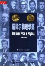 诺贝尔物理学奖 1901-1998