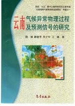 云南气候异常物理过程及预测信号的研究