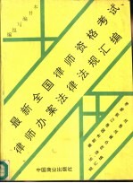 最新全国律师资格考试、律师办案法律法规汇编