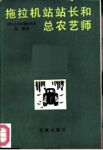 拖拉机站站长和总农艺师