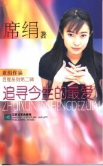 追寻今生的最爱