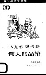 马克思恩格斯伟大的品格