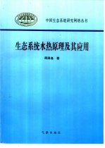 生态系统水热原理及其应用