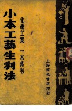 实业致富新书之一 小本工艺 生利法