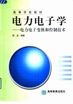 电力电子学 电力电子变换和控制技术