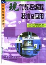 现代数控编程技术及应用