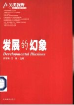 发展的幻象